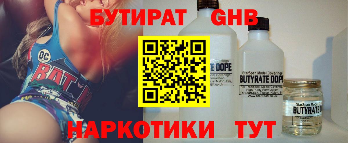 БУТИРАТ оксибутират  Вход с VPN  Прохладный 